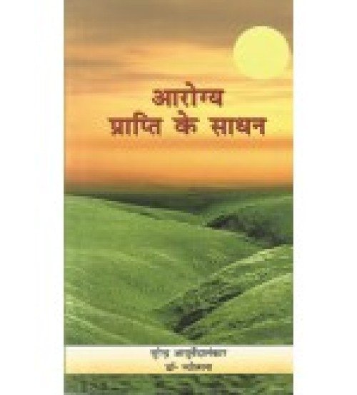 Arogya Prapti ke Sadhan (आरोग्य प्राप्ति के साधन) (PB)